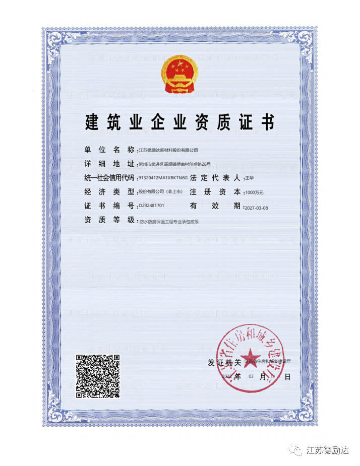 【江蘇德勵(lì)達(dá)】獲防水防腐保溫工程專業(yè)承包二級(jí)資質(zhì)