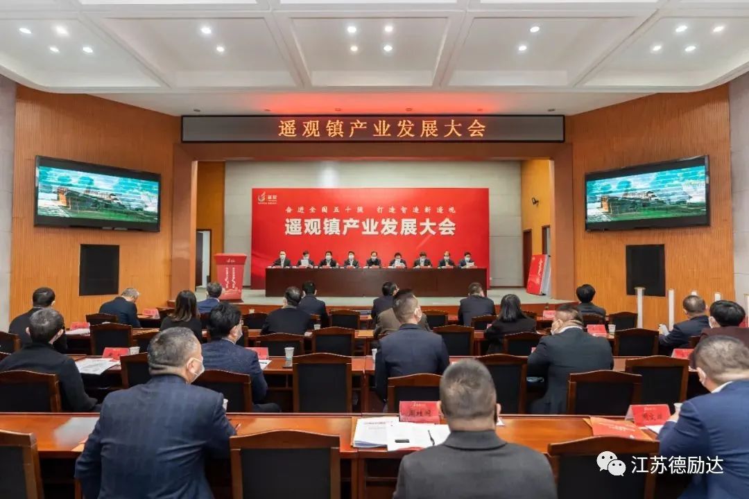奮進(jìn)全國(guó)五十強(qiáng) 打造智造新遙觀 | 遙觀鎮(zhèn)產(chǎn)業(yè)發(fā)展大會(huì)勝利召開
