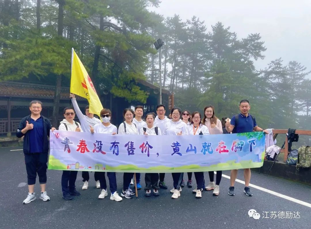 【德勵(lì)達(dá)】相約黃山，永攀高峰！