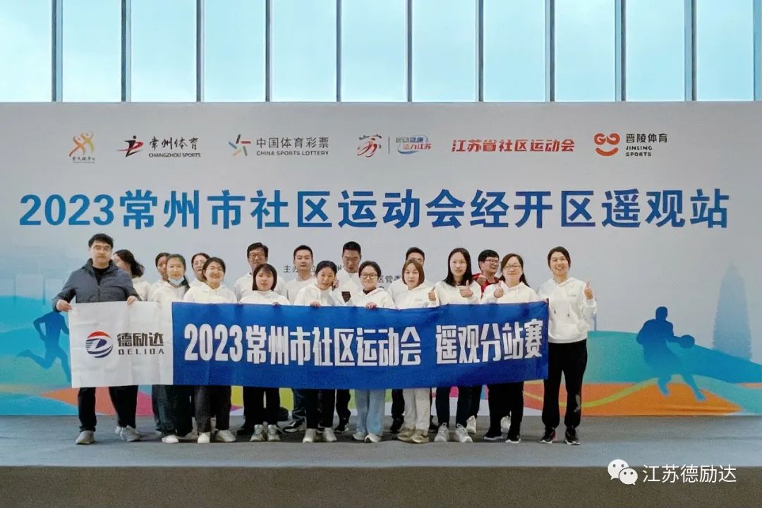江蘇德勵達，運動展風采，拼搏向未來！