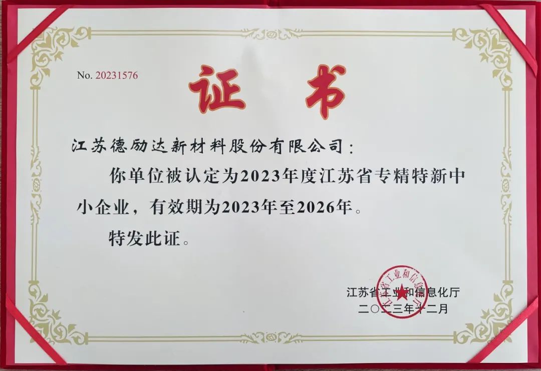 【喜報(bào)】江蘇德勵(lì)達(dá)被認(rèn)定為2023年度江蘇省專精特新中小企業(yè)