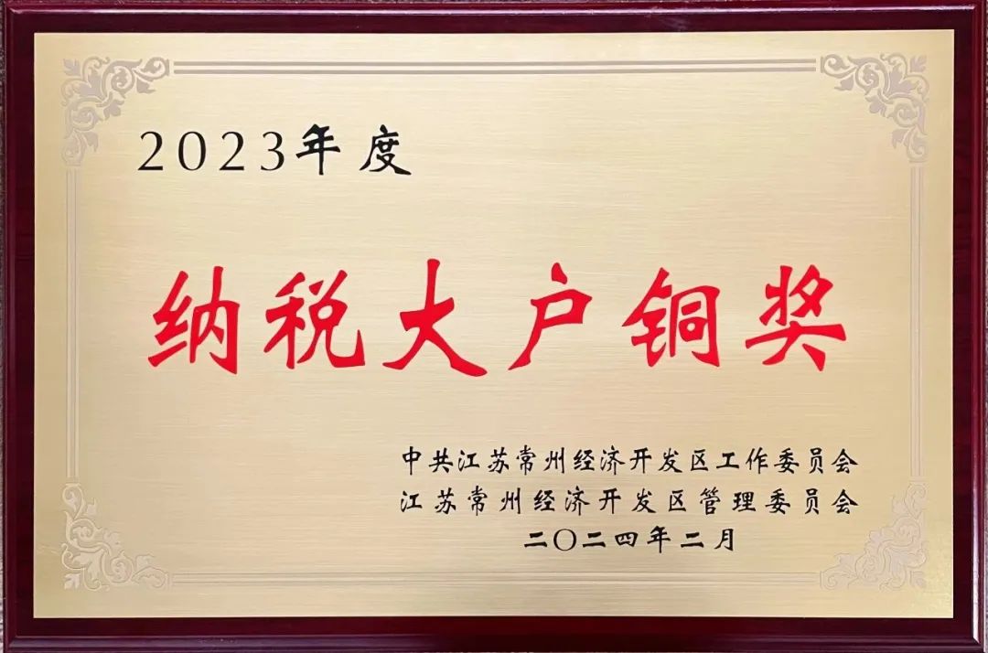再傳喜訊丨江蘇德勵(lì)達(dá)榮獲“2023年納稅大戶銅獎(jiǎng)”榮譽(yù)稱號(hào)！