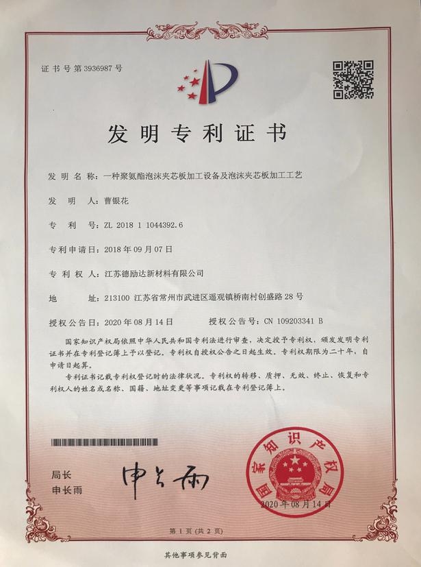 一種聚氨酯泡沫夾芯板加工設備及泡沫夾芯板加工工藝-發(fā)明專利證書