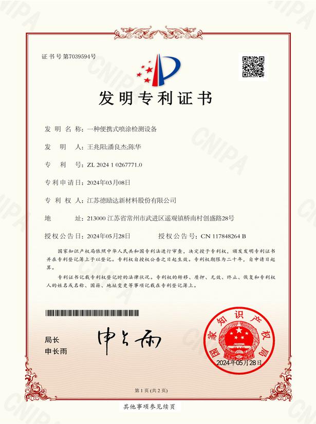 一種便攜式噴涂檢測設備-發(fā)明專利證書
