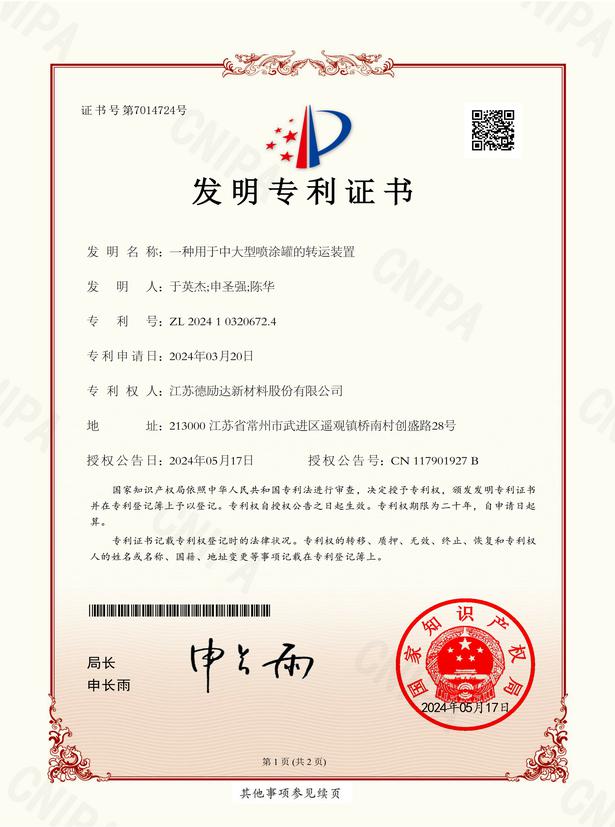 一種用于中大型噴涂罐的轉運裝置-發(fā)明專利證書