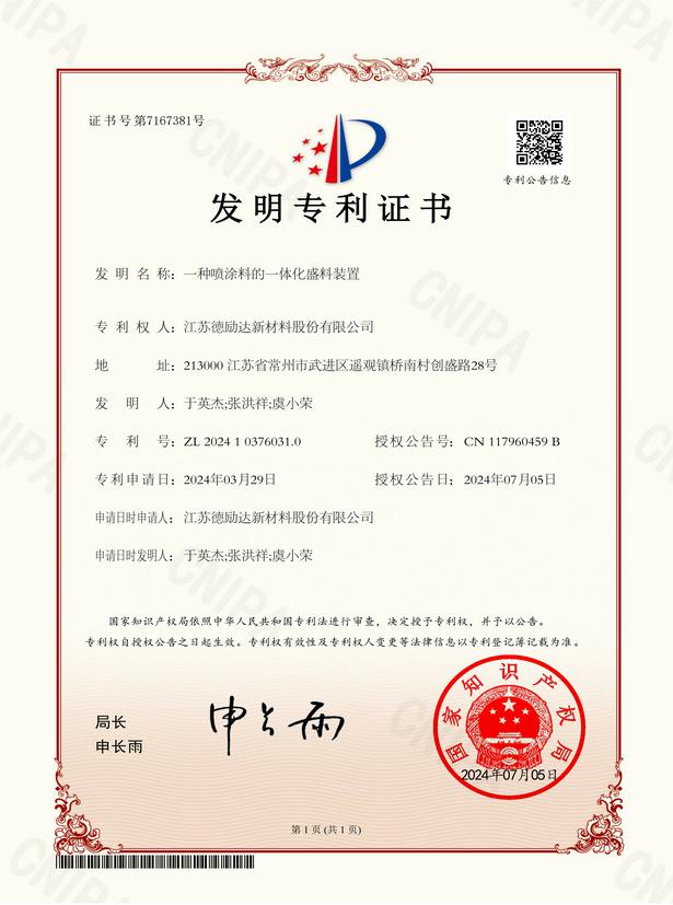 一種噴涂料的一體化盛料裝置-發(fā)明專利證書