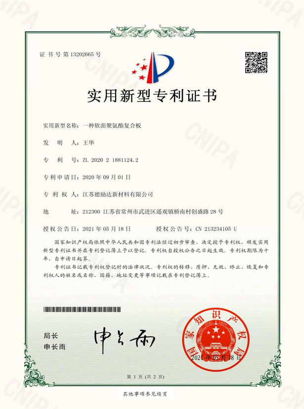 一種軟面聚氨酯復合板_實用新型專利證書