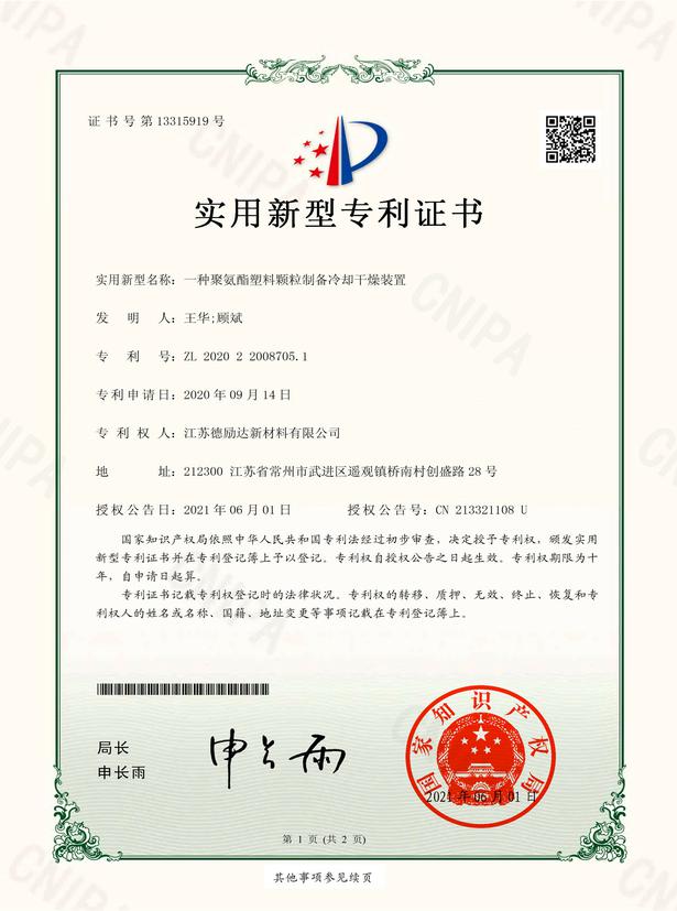 一種聚氨酯塑料顆粒制備冷卻干燥裝置_實用新型專利證書