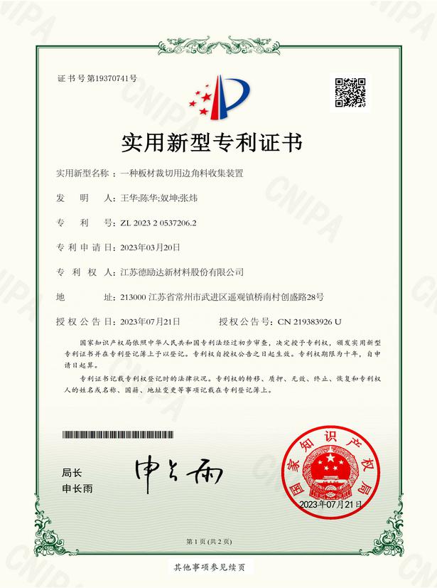 一種板材裁切用邊角料收集裝置-實用新型專利證書