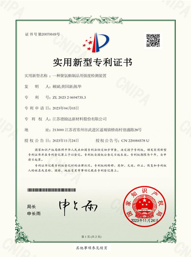 一種聚氨酯制品用強度檢測裝置-實用新型專利證書